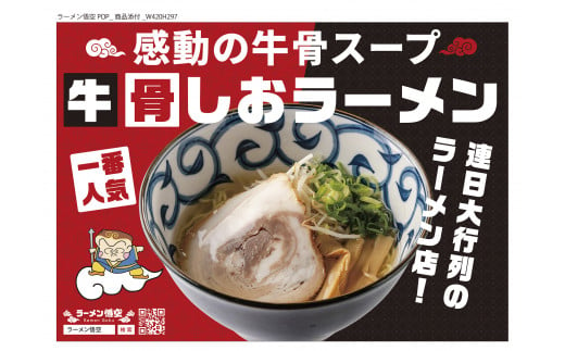 
お肉を愛するラーメン屋 悟空がお届けする牛骨しおラーメン2食＋特製チャーシュー5枚セット
