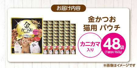 金かつお 猫用パウチ（カニカマ入り）160g×48袋_金かつお 猫用 パウチ 160g × 48袋 カニカマ入り 全年齢 対応 やさしい ゼリータイプ 水分補給 まぐろ かつお 健康維持 ウェットフー