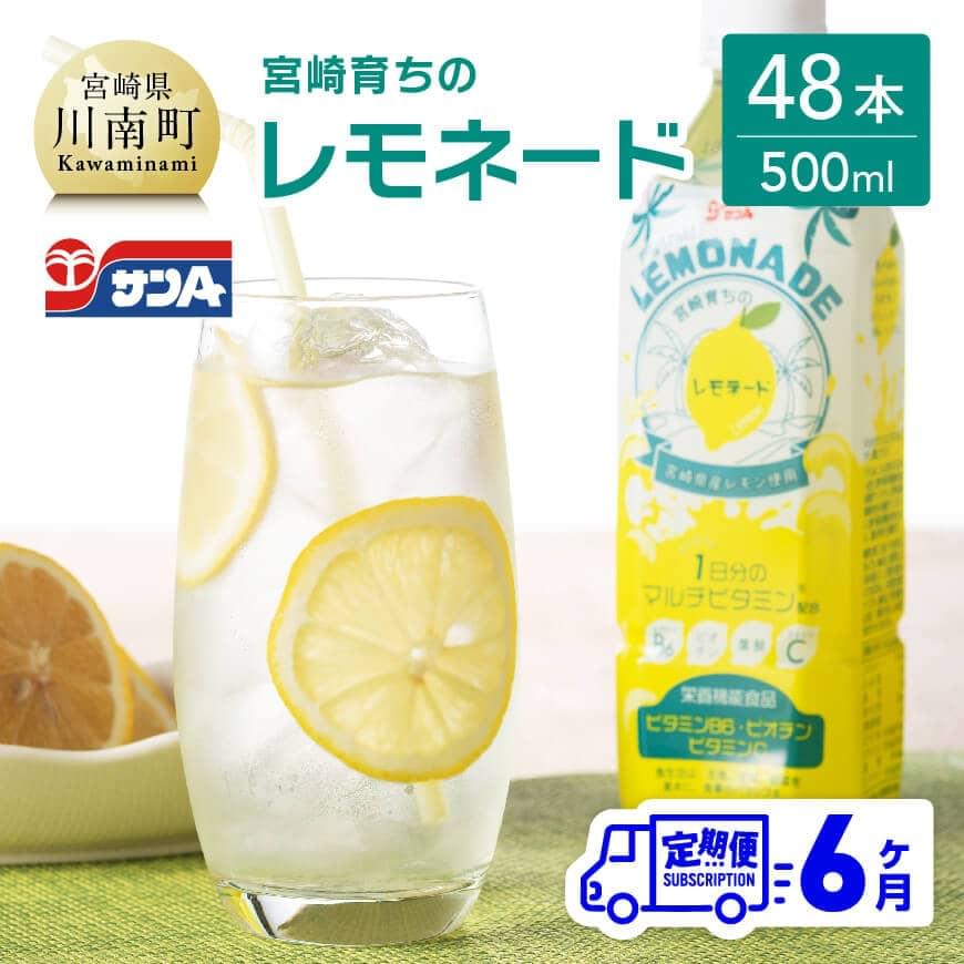 【6ヶ月定期便】サンA宮崎育ちのレモネードPET（500ml×48本）　全6回 定期便 飲料類 レモン 檸檬 飲み物 ジュース[F3030t6]