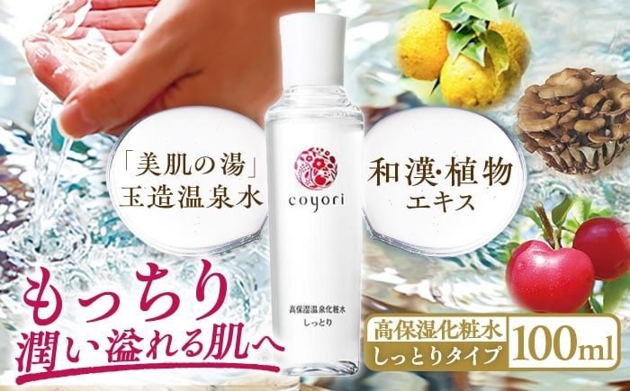 
                  Coyori 高保湿温泉化粧水 100ml しっとり 島根県松江市/株式会社スクロール360 [ALIB002]｜島根 しまね 松江 まつえ 高保湿 温泉 化粧水 玉造 玉造温泉 美肌 スキンケア
                