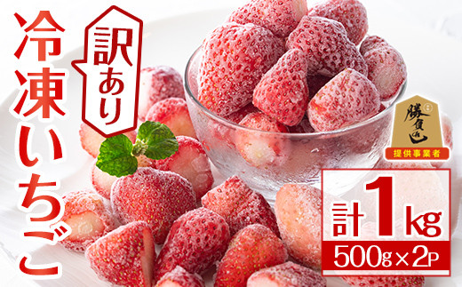 ＜訳あり＞冷凍いちご(計1kg)苺 イチゴ フルーツ 果物 くだもの 果実 ベリーツ さがほのか 数量限定 ミックス 勝負めし【107600700】【ステーキハウス　ルートテン】