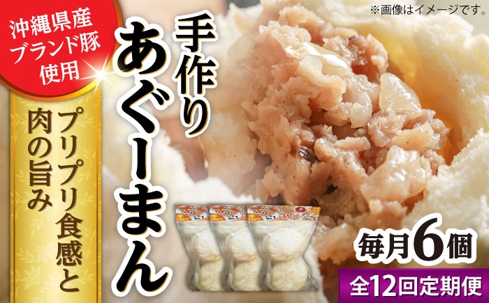 
                  【全12回定期便】あぐーまん 6個入り (2個入り×3P) 肉まん 豚まん 点心 お取り寄せ 冷凍 沖縄市 / 豚々茶舗 [BCBL038]
                