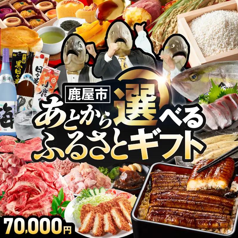 あとからセレクト【ふるさとギフト】7万円 KN000-AS0007 うなぎ 肉 牛 豚 魚 かんぱち 焼酎 カタログ 鹿児島 鹿屋市 おすすめ ランキング プレゼント ギフト ランキング