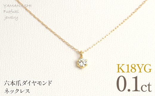 K18イエローゴールド　六本爪　ネックレス　0.1 管理番号208332 218-259-k-1