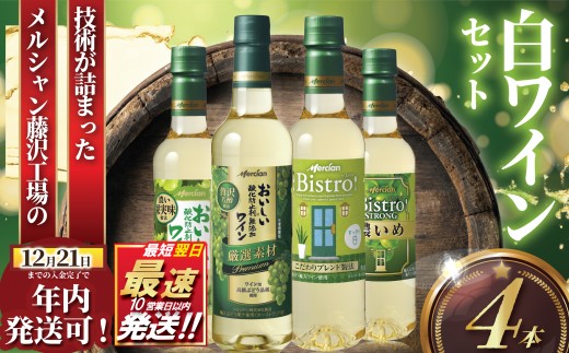 白ワイン 4本 セット ボトル ぶどう お酒 酒 白 辛口 フルーティ アルコール ギフト 贈答品 酸味 すっきり 果実酒 酸化防止剤無添加 わいん wine おつまみ ご褒美 搾汁 果汁 柑橘系 爽やか 香り グラス 冷やす ペットボトル 料理 食事 肉 魚介 チーズ ソース メルシャン 神奈川 湘南 藤沢