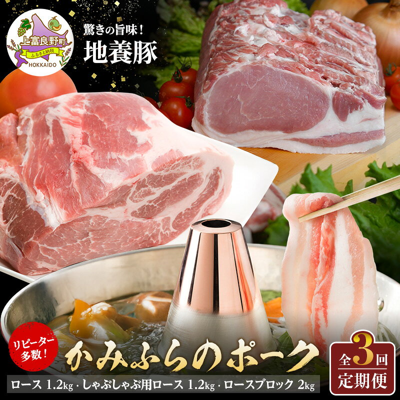 【ふるさと納税】リピーター多数！ 上富良野 産 豚肉 【全3回定期便】かみふらのポーク ロース1.2kg しゃぶしゃぶ用ロース1.2kg ロースブロック2kg 北海道 上富良野 国産 豚 肉 切落し ロース しゃぶしゃぶ 生姜焼き とんかつ スライス 薄切り 地養豚