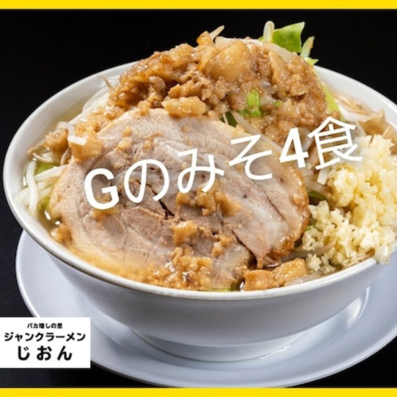 【ふるさと納税】Gのみそ：4食セット お取り寄せ 「二郎系 ラーメン」 味噌とんこつ　 麺類 豚 旨味 濃厚スープ 平打ち 太麺 絶妙 バランス 溶き卵 コク おじや 冷凍 トッピング ボリューム