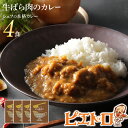 【ふるさと納税】ピエトロ 牛ばら肉のカレー 4食セット 185g×4袋 牛バラ肉 カレー レトルト ピエトロ 洋食 長期保存 保存食 備蓄 送料無料