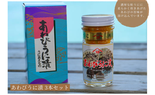 「粒うにあえもの」あわびうに漬 3本セット