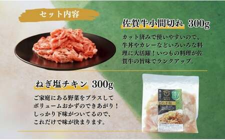 牛肉＆鶏肉 佐賀の地元産お肉を2種楽しめる 佐賀牛小間切れ ありたどり塩ネギ セット 各300g 計600g  肉 佐賀牛 牛肉 おすすめ 1万円 N10-66