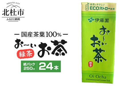 おーいお茶　250ml　24本　伊藤園　紙パック [h132]