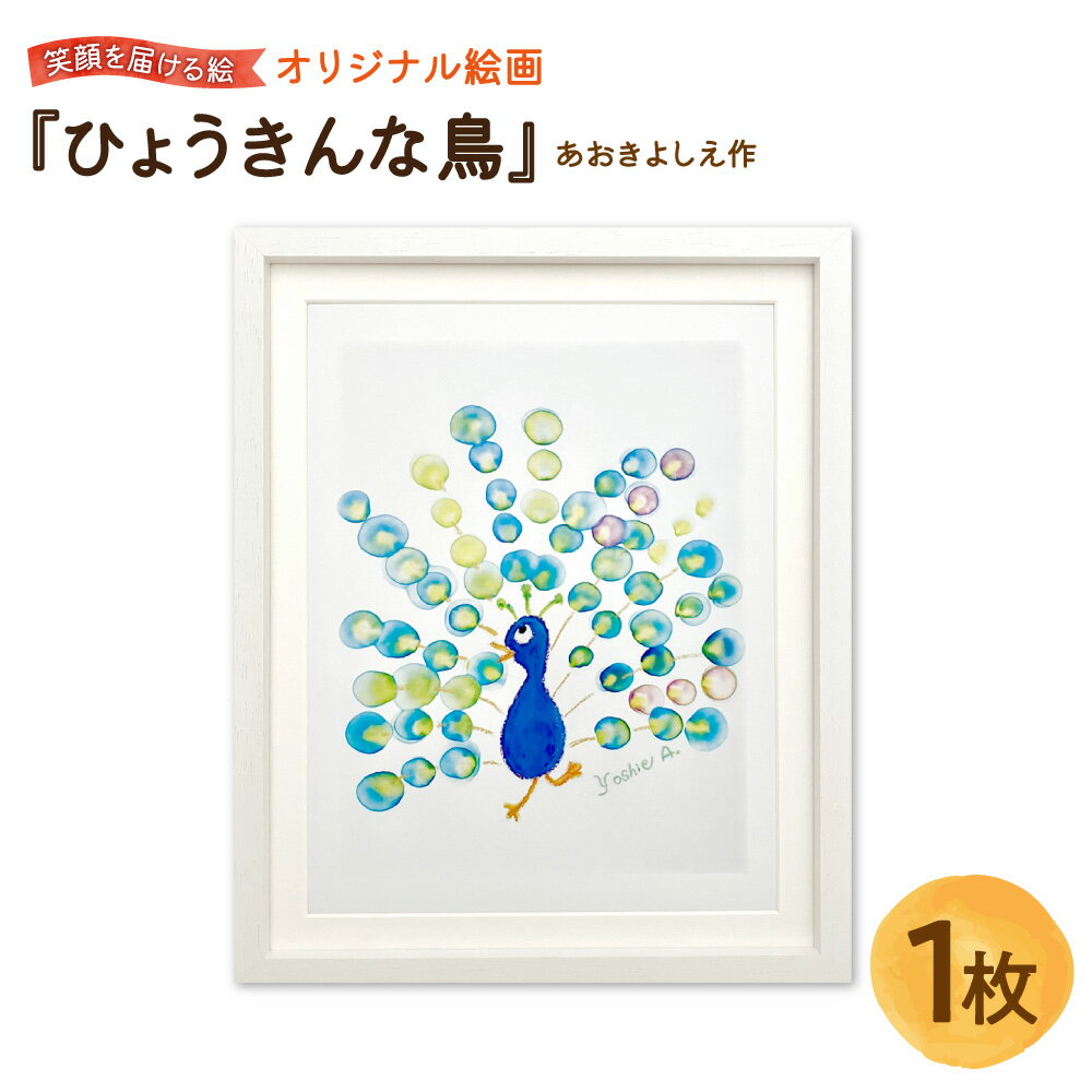 【ふるさと納税】【青木芳恵】笑顔を届ける絵 『ひょうきんな鳥』 クジャク ジークレー印刷 デッサン額 UVカット アクリル板 木製額 アート 絵画 インテリア 縁起物 幸運 繁栄 贈り物 ギフト 大阪市 大阪府