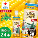 【ふるさと納税】【定期便 3か月】北海道限定 北海道とうきび茶 500ml×24本 飲料類 お茶 ソフトドリンク とうきび とうもろこし 玄米 黒豆 小豆 ブレンド 【北海道千歳市】ギフト ふるさと納税 アンチエイジング 北海道限定に訳あり お楽しみ