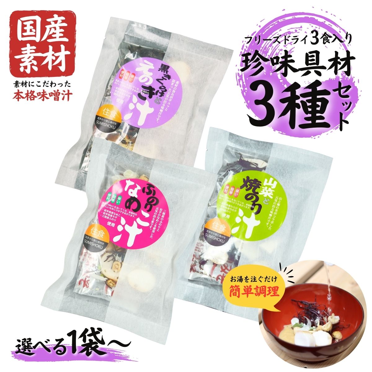 【ふるさと納税】国産素材 フリーズドライ みそ汁 珍味具材3種類 詰め合わせ セット 選べる (各1袋：合計3袋 / 各3袋：合計9袋 / 各5袋：合計15袋 ) 1袋 = 3食入り 国産 山菜 海藻 具沢山 味噌汁 即席 みそ汁 スープ 簡単 常温 長期保存 贈答 お取り寄せ ギフト 送料無料