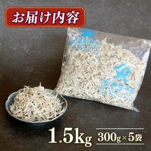 【定期便6回 しらす】おかずじゃこ 1.5kg