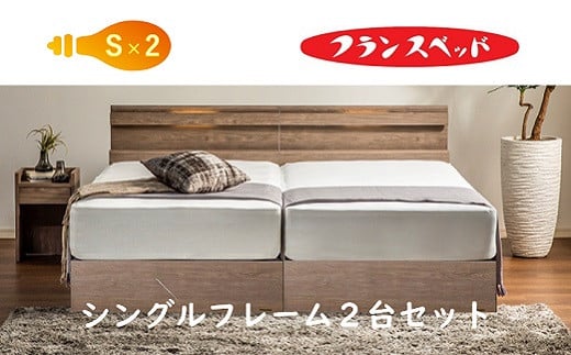 
            フランスベッド　ファディア FAD-C1 260DR　引き出し付　フレームのみ　シングルサイズ 2個 セット
          