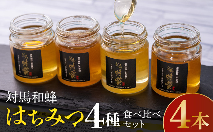 
            【令和5年産ハチミツ】国産 対馬 和蜂 はちみつ 4種 食べ比べ セット 《対馬市》【特定非営利活動法人 對馬次世代協議会（対馬コノソレ）】 蜂蜜 ハチミツ 日本ミツバチ 二ホンミツバチ [WAM012]
          