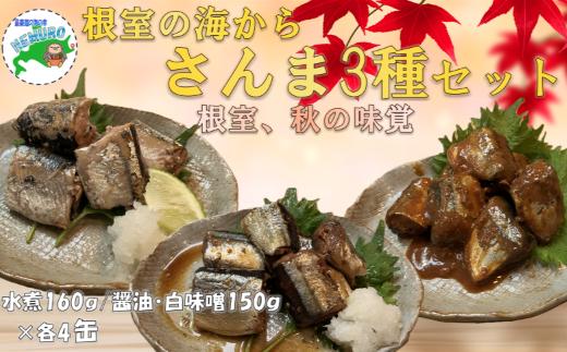 
                  A-78042 【北海道根室産】さんま水煮・醤油煮・白味噌煮×各4缶(計12缶)
                