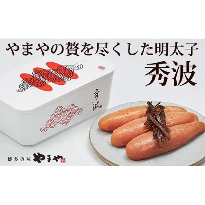 やまや 山本秀波の明太子 300g＜赤パッケージ＞｜ 明太子
