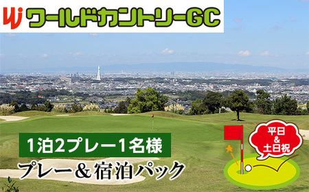 ワールドカントリーGC【平日＆土日祝】プレー＆宿泊パック1泊2プレー1名様 No.238