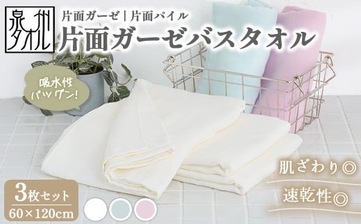 【オフホワイト】【泉州タオル】片面ガーゼバスタオル 3枚セット（同色） ｜ ガーゼパイル 片面ガーゼ タオル 赤ちゃん ベビー 沐浴 湯上げタオル 敏感肌 優しい 肌触り 薄手 速乾 吸水 綿100% 日本製 出産祝い ギフト ※離島への配送不可