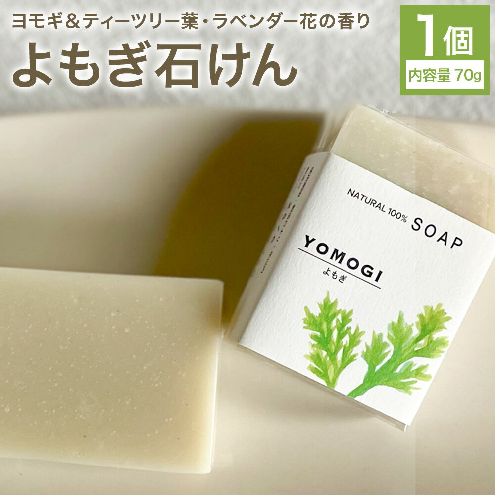 【ふるさと納税】よもぎ石けん 1個 70g 石けん工房アンティーまさ《30日以内に出荷予定(土日祝除く)》熊本県 菊池市 ナチュラルソープ 石けん 石鹸 せっけん 固形石けん よもぎ ヨモギ お風呂 バス 洗顔 体洗い 洗顔ソープ 低温製法 ギフト 贈り物