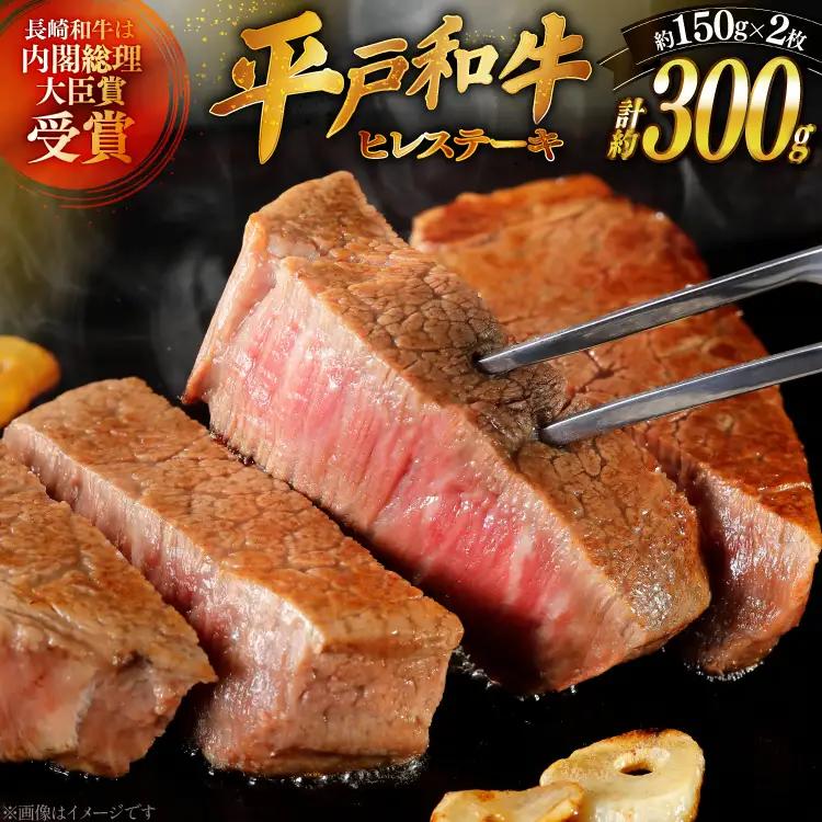 和牛 長崎和牛 ステーキ ヒレ 150g 2枚 ソース付き 10月発送 [萩原食肉産業 長崎県 平戸市 hr42bgy410053]