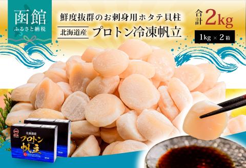 道水 北海道産プロトン帆立２KG（1kg×２袋）  冷凍ホタテ貝柱 お刺身や生食可_HD108-009