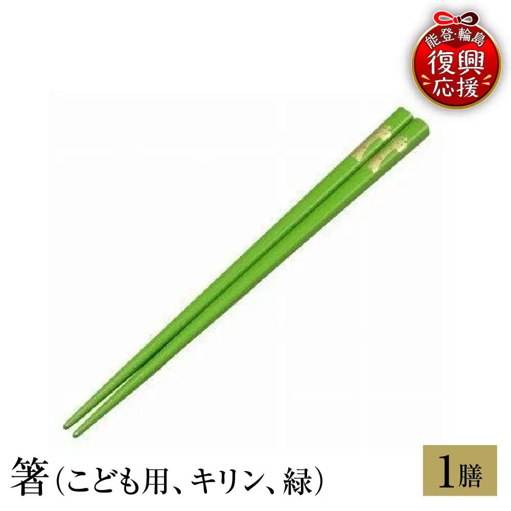 輪島塗　箸（こども用、キリン、緑） wa013　塗　箸　漆器　漆器
