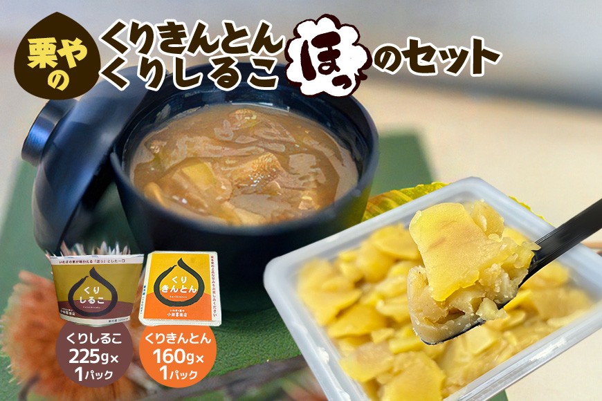 
                  栗きんとん くりしるこ セット くりきんとん 栗 くり クリ 栗スイーツ 和菓子 デザート 国産 おしるこ ほっとする 小田喜商店 笠間市 かさま 茨城県 いばらき
                