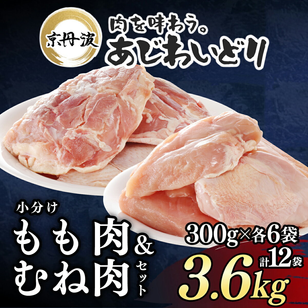 【ふるさと納税】京丹波あじわいどり 小分け 京都府産 鶏もも肉＆鶏むね肉セット (各1.8kg・計3.6kg) 鶏肉 とり肉 もも肉 むね肉 もも むね 小分け 冷凍 便利 筋肉【fc-BK009】【三栄ブロイラー】