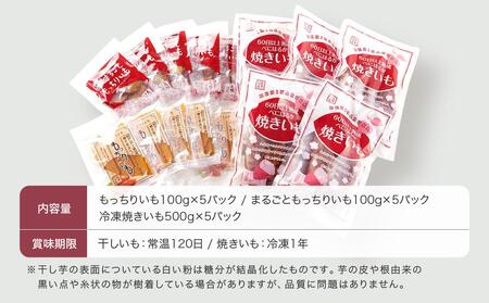 【定期便 全12回】べにはるか 堪能セット（干し芋・焼き芋） 3種 各5パック ＜大地のいのち＞