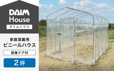 daim ダイムハウス 2坪 前後ドア付 家庭菜園用ビニールハウス [J-18404]