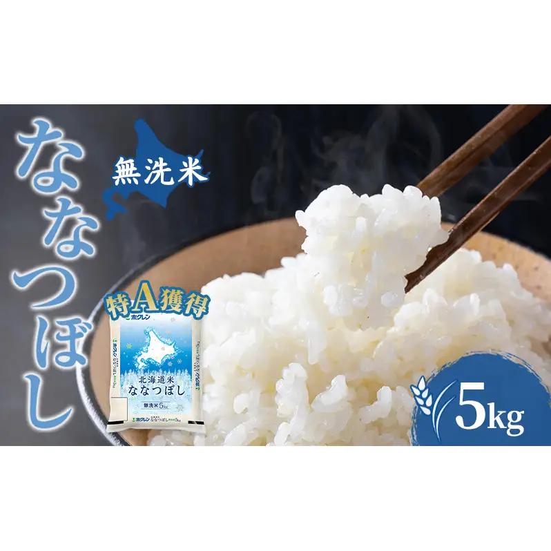 米 5kg 特A 道産米 5キロ 米 北海道 無洗米 ななつぼし