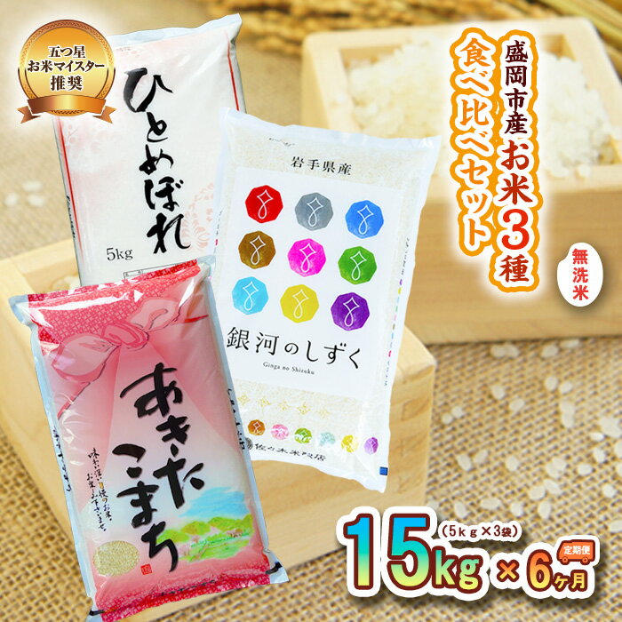 【ふるさと納税】米 定期便 6ヶ月 無洗米 3種類 食べ比べ 各5kg 計15kg 銀河のしずく あきたこまち ひとめぼれ お米 精米 白米 こめ コメ おこめ ごはん お米マイスター 推奨 ブランド米 常温 国産 岩手県 岩手 盛岡市産 定期 お楽しみ 6回
