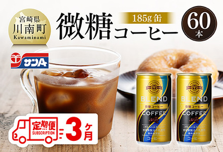【3ヶ月定期便】サンA微糖コーヒー185ｇ缶30本入り×2ケース 【 珈琲 微糖 長期保存 備蓄 九州 宮崎県産 川南町 持運び簡単 送料無料 定期便 】