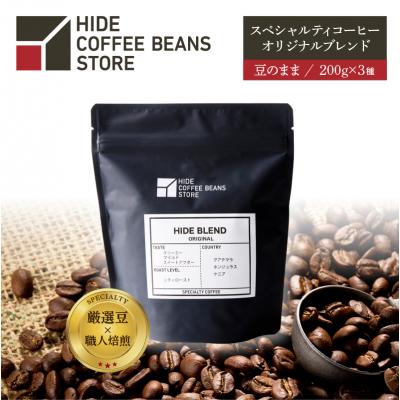 ふるさと納税 江東区 [豆のまま]スペシャルティコーヒー オリジナルブレンド 200g×3種【kt054-001-1】
