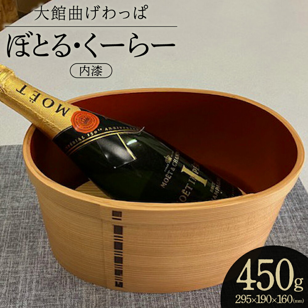 【ふるさと納税】【大館曲げわっぱ】ぼとる・くーらー（内漆） 【1500P6001】 日本製 大館 伝統 日本 工芸 工芸品 秋田杉 軽量 おしゃれ デザイン性 実用性 贈答品 ギフト プレゼント 送料無料 りょうび庵