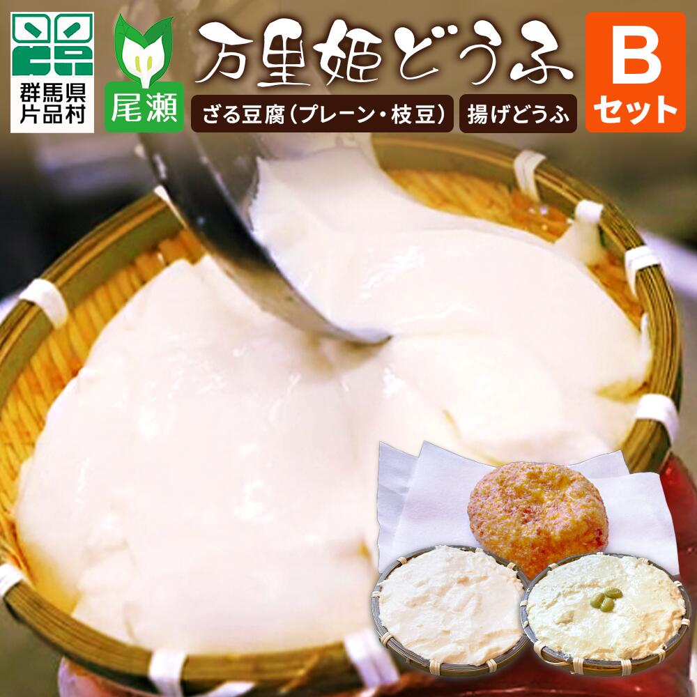 【ふるさと納税】尾瀬万里姫どうふセットB 豆腐 とうふ トウフ ざる豆腐 揚げ豆腐 揚げどうふ 万里姫豆腐