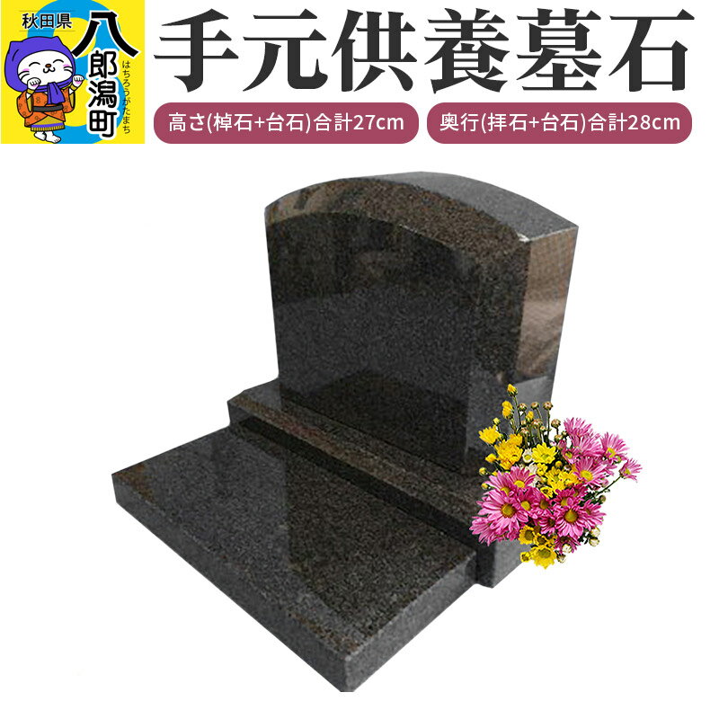 【ふるさと納税】手元供養墓石
