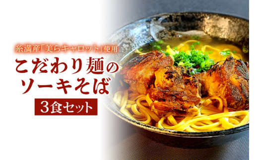 【美らキャロット麺使用】こだわり麺のソーキそば 3食 セット 沖縄そば ソーキそば 沖縄 グルメ 3人前 お土産 沖縄土産 沖縄名物 ソーキ スペアリブ 人参 生麺 オリジナル おきなわそば 沖縄そばだし だし 出汁 真空包装 小分け スープ付き 具付き  沖縄県 糸満市