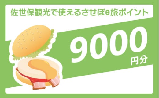 させぼe旅ポイント9,000円分