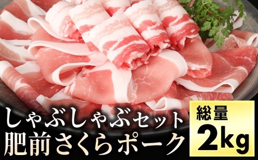 
                  ブランド豚【肥前さくらポーク】しゃぶしゃぶセット 2kg ／ バラ肉　220ｇ×2P 肩ロース モモ ロース ふるさと納税 豚肉 国産 国産豚 佐賀県 大町町 冷凍
                