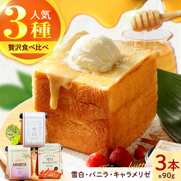 【ふるさと納税】はちみつバター3種類セット（雪白90g・キャラメリゼ・バニラ） はちみつ ハチミツ 蜂蜜 バター ばたー はちみつバター 蜂蜜バター ハニー トースト専用 朝食 岐阜市 / 秋田屋本店[ANBT004]