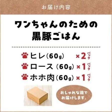 ワンちゃんのための黒豚ごはん【黒豚肉3種のセット】常温レトルトパック【1186196】