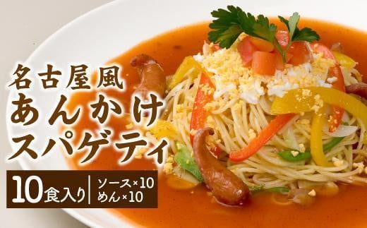 
あんかけパスタソース（冷凍スパゲティ付き）10人前
