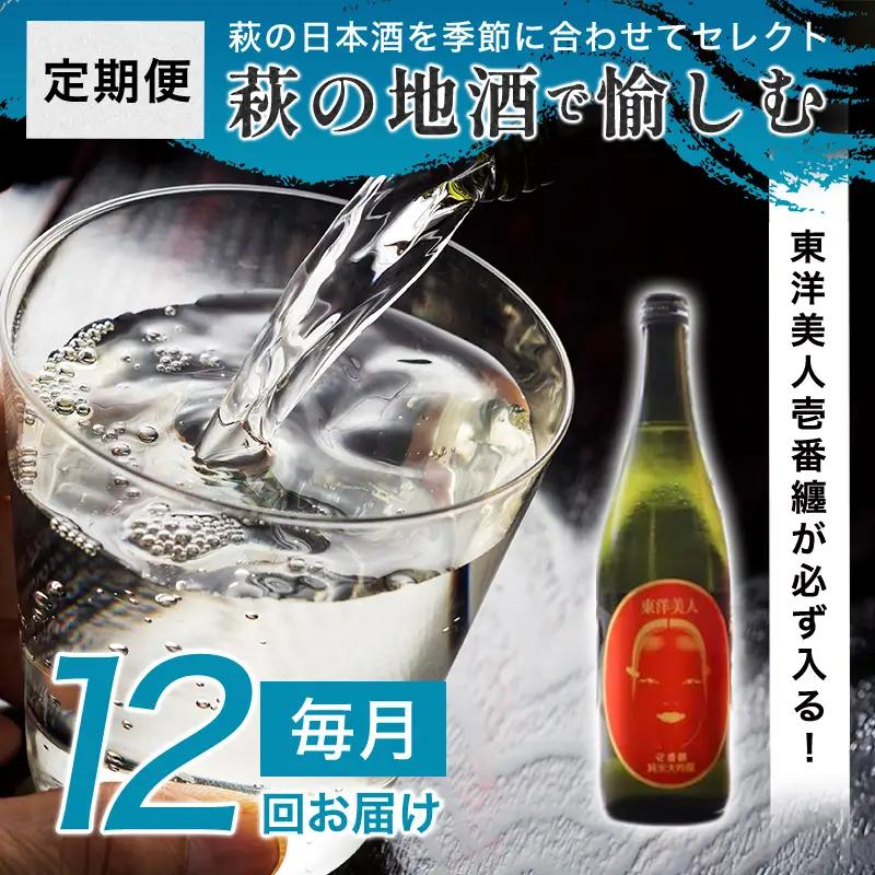 日本酒 定期便 12ヶ月 萩の地酒で愉しむ1年 大人気・東洋美人壱番纏も含む！ 酒 お酒 地酒 限定 アルコール お楽しみ