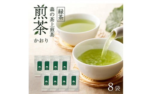 森の茶上煎茶 かおり 100g×8袋 茶 お茶 緑茶 煎茶 茶葉 森町 静岡県