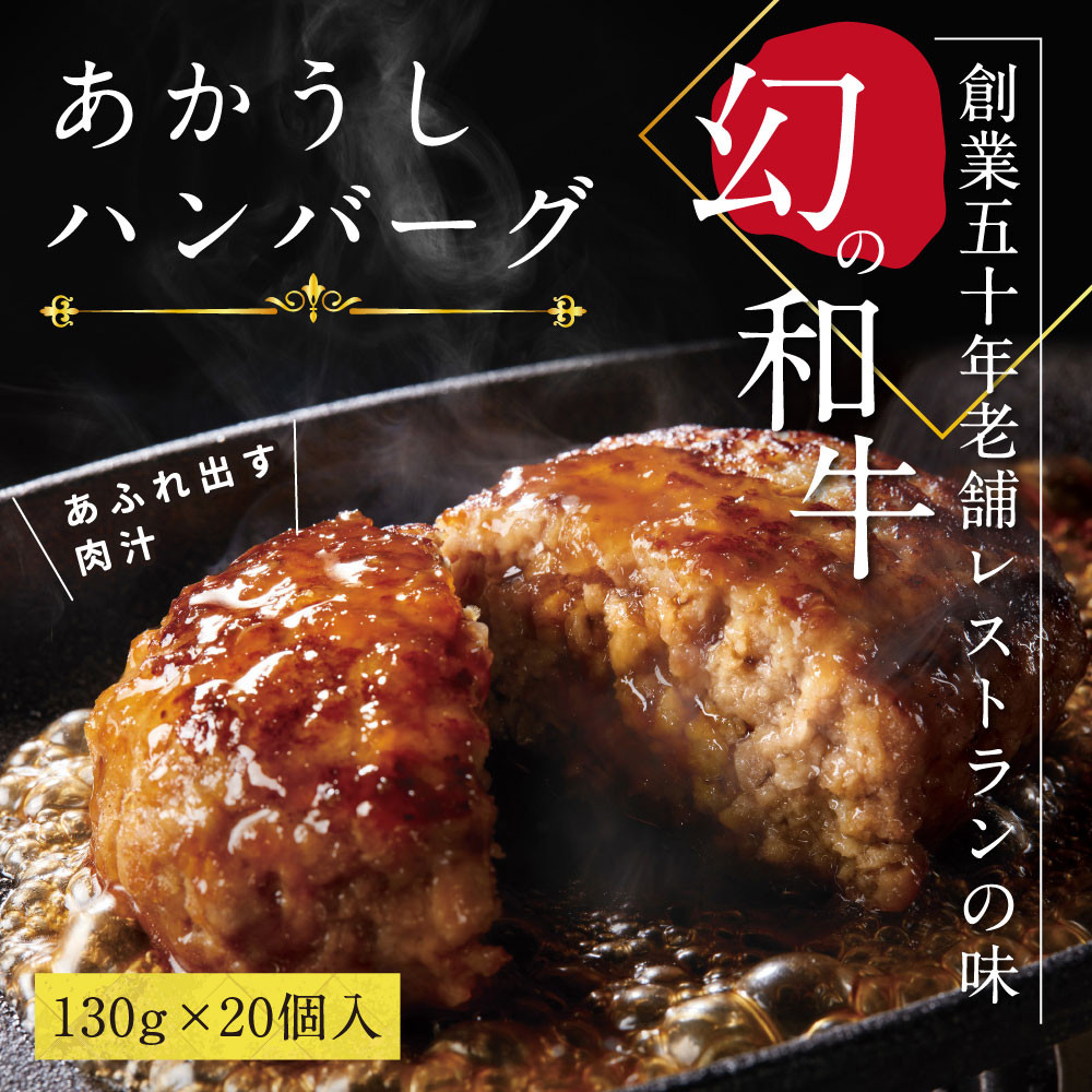 
                  創業50年老舗レストランの幻の和牛あかうしハンバーグ130g×20コ（ソース無し）人気惣菜 数量限定 牛肉 豚肉 故郷納税 焼くだけ 溢れる肉汁 土佐あか牛 ハンバーグ 小分け 緊急支援品 無添加 国産 冷凍 20個
                