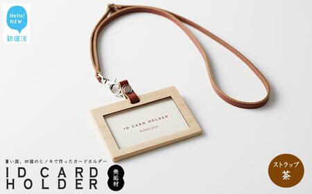 国産無垢ヒノキ IDカードホルダー 横 木製 無垢材 クリア塗装 本革ネックストラップ （茶） 【四国加工】